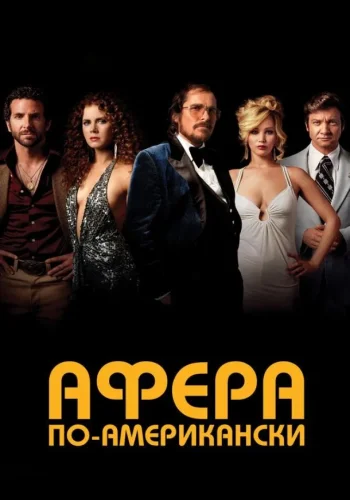 Постер Афера по-американски
