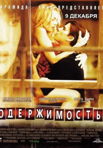 Постер Одержимость